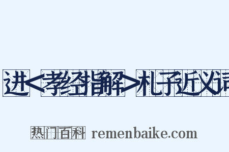 进＜孝经指解＞札子近义词是什么意思的图片